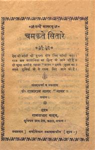 चमकते सितारे