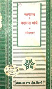चम्पारन में महात्मा गांधी