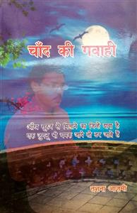 चाँद की गवाही