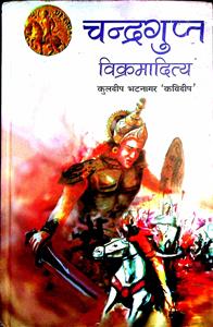 चन्द्रगुप्त विक्रमादित्य
