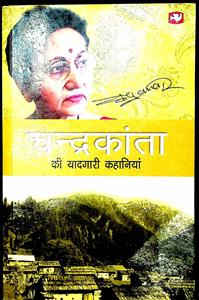 चन्द्रकांता की यादगारी कहानियां