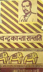 चन्द्रकान्ता सन्तति