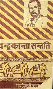 चन्द्रकान्ता सन्तति