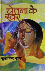चेतना के स्वर
