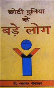 Chhoti Duniya Ke Bade Log