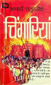 चिंगारियां