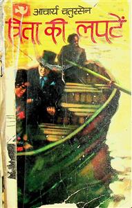 चिता की लपटें