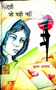 चिट्ठी जो पढ़ी नहीं गयी