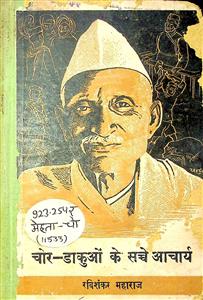 चोर-डाकुओं के सच्चे आचार्य