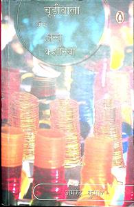 चूड़ीवाला और अन्य कहानियां