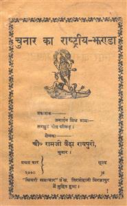 चुनार का राष्ट्रीय-झंडा