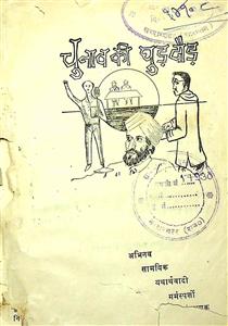 चुनाव का घुड़दौड़