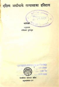 दक्षिण अफ्रीका के सत्याग्रह का इतिहास