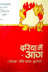 दरिया में आग