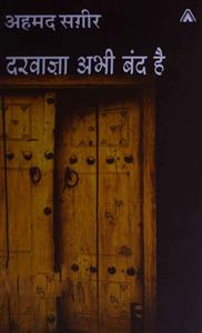 दरवाज़ा अभी बंद है