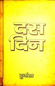 दस दिन