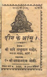 दीन के आंसू