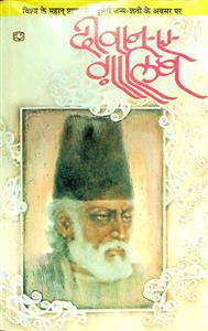 दीवान-ए-ग़ालिब