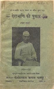 देशभक्ति की पुकार