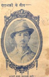 देशभक्तों के गीत