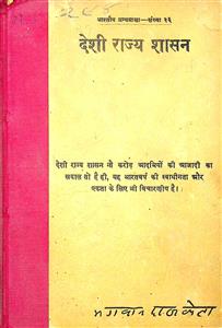 देशी राज्य शासन