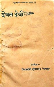 देवल देवी