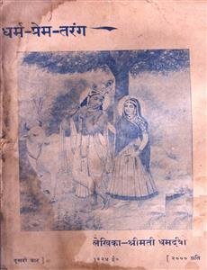 धर्म प्रेम तरंग