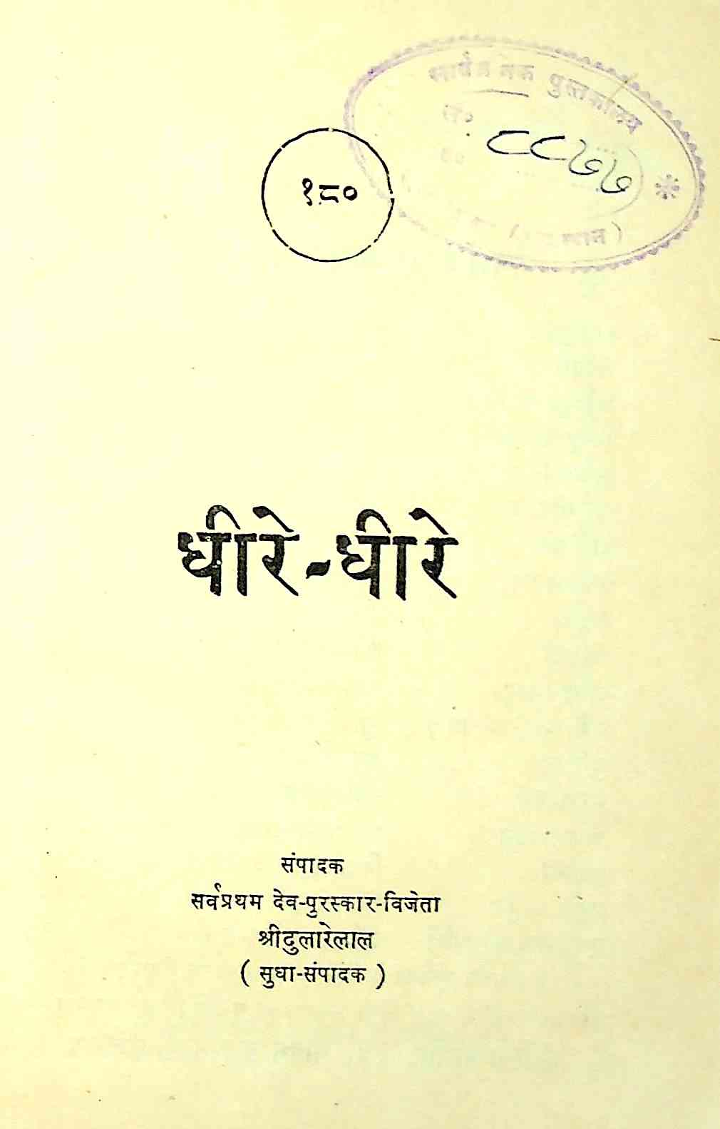 धीरे-धीरे