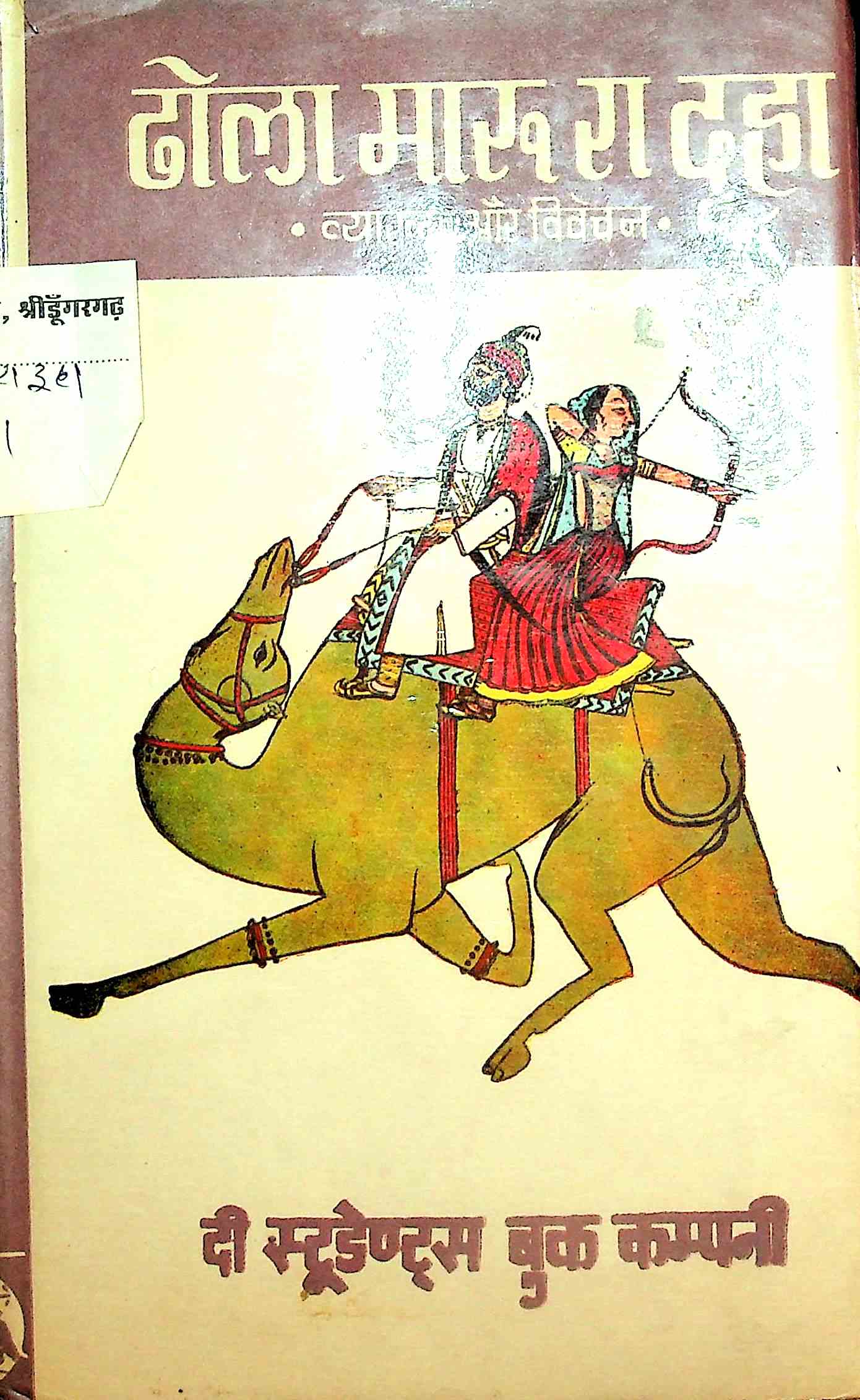 ढोला मारू रा दूहा