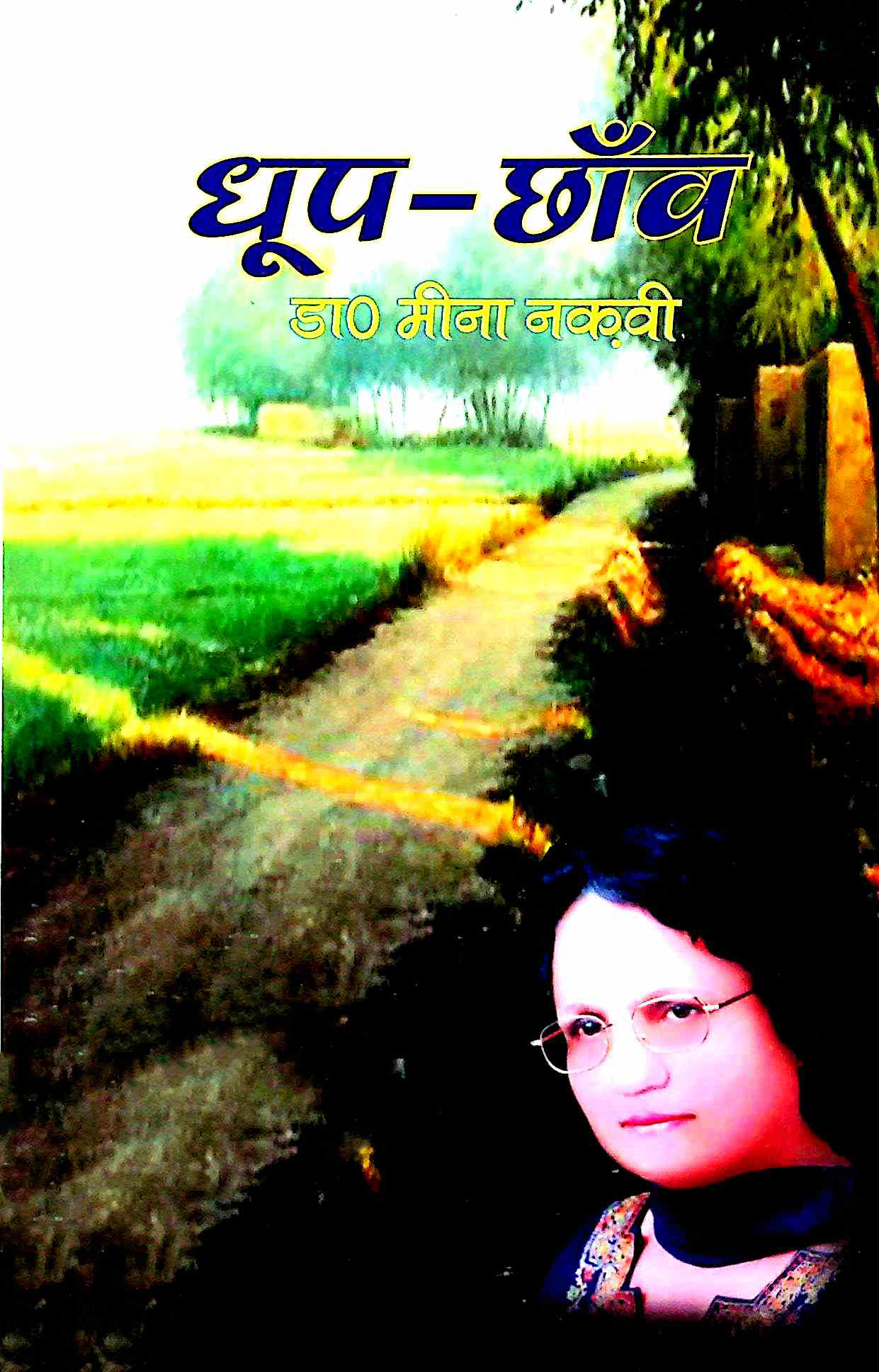 धूप छाँव