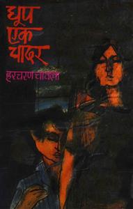dhoop ek chadar