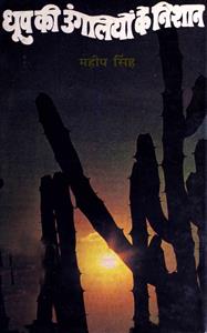 dhoop ki ungliyon ke nishan