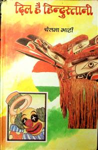 दिल है हिन्दुस्तानी