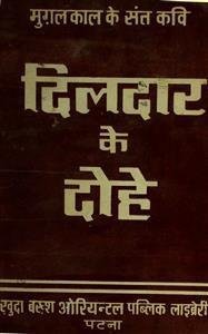 दिलदार के दोहे