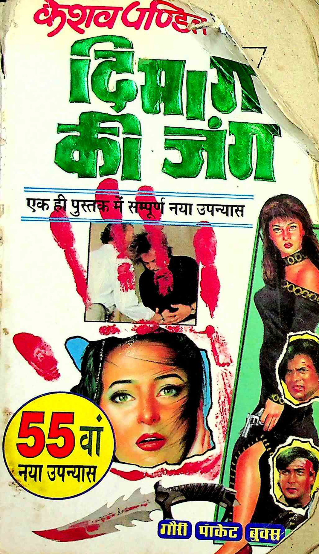 दिमाग़ की जंग