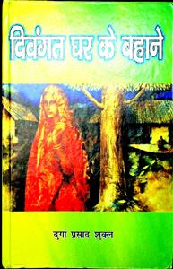 दिवंगत घर के बहाने