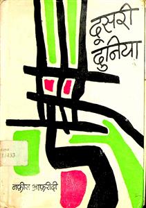 दूसरी दुनिया