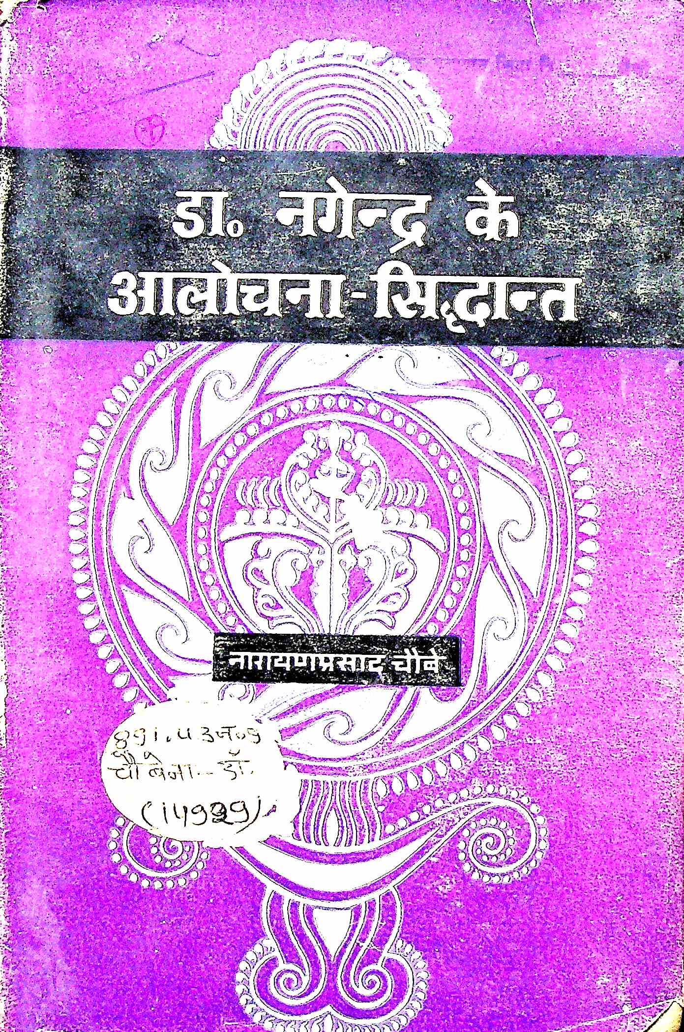 डा. नागेन्द्र के आलोचना सिद्धान्त