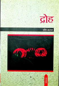 द्रोह