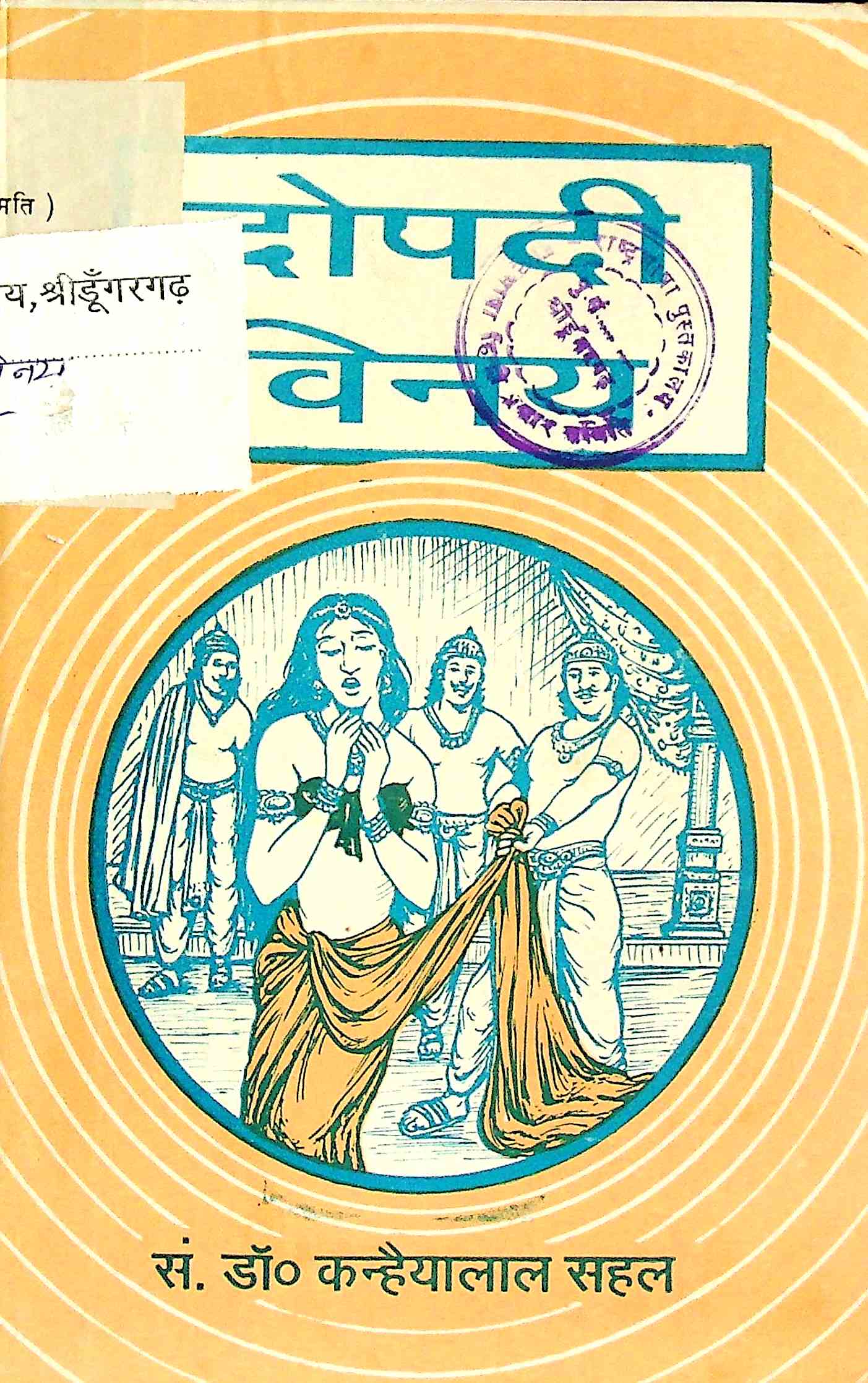 द्रौपदी विनय