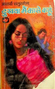 दुखवा मैं कासे कहूं