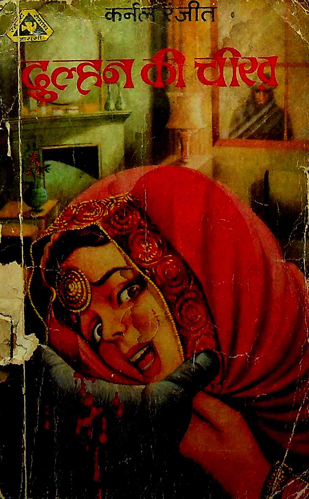 दुल्हन की चीख