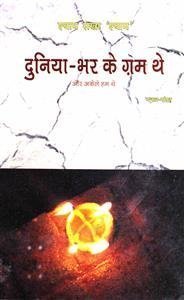 duniya bhar ke gham the