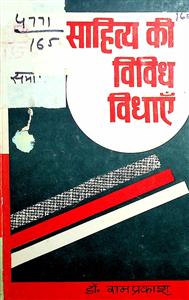 साहित्य की विविध विधाएं