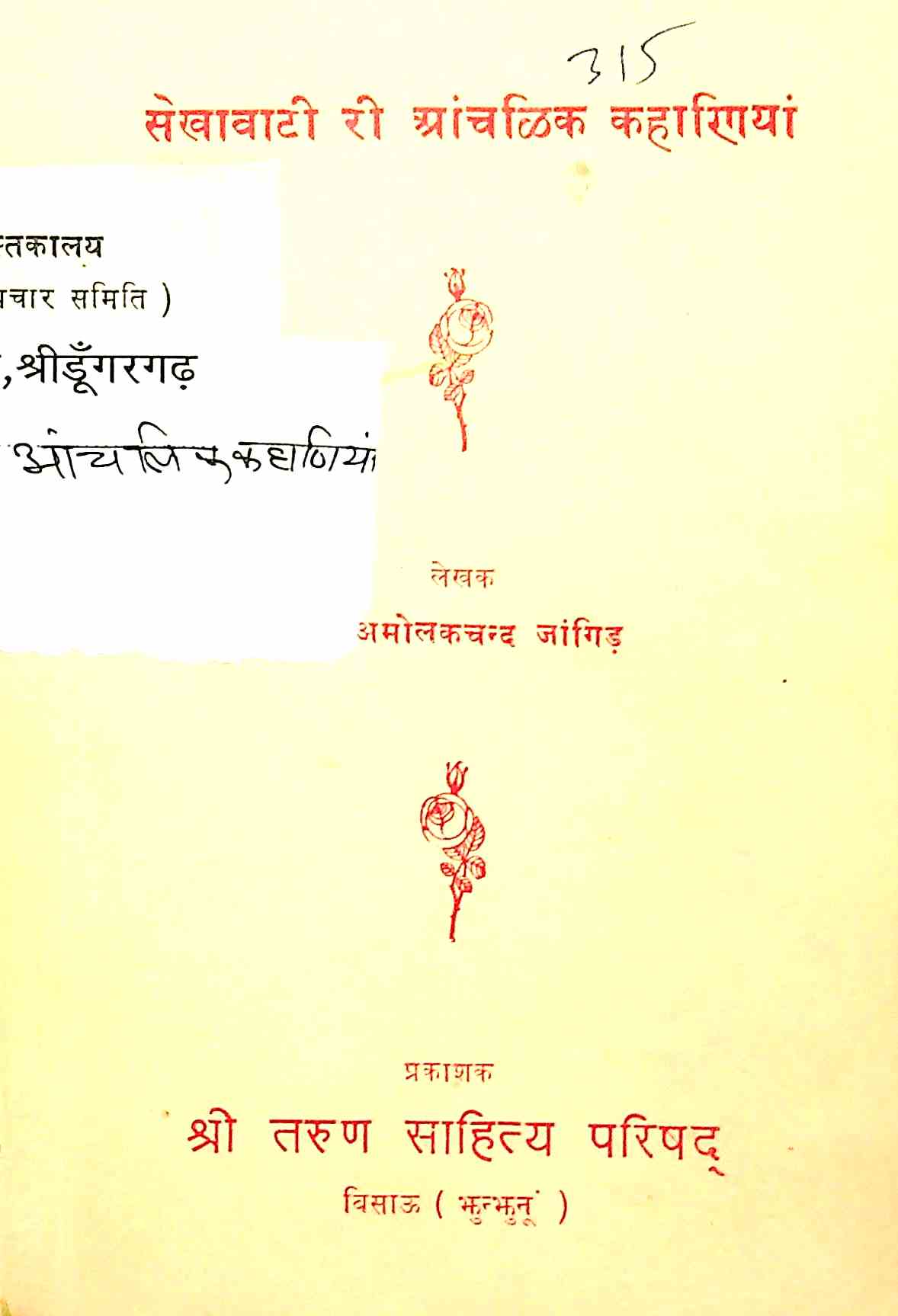 सेखावाटी री आंचळिक कहाणियां