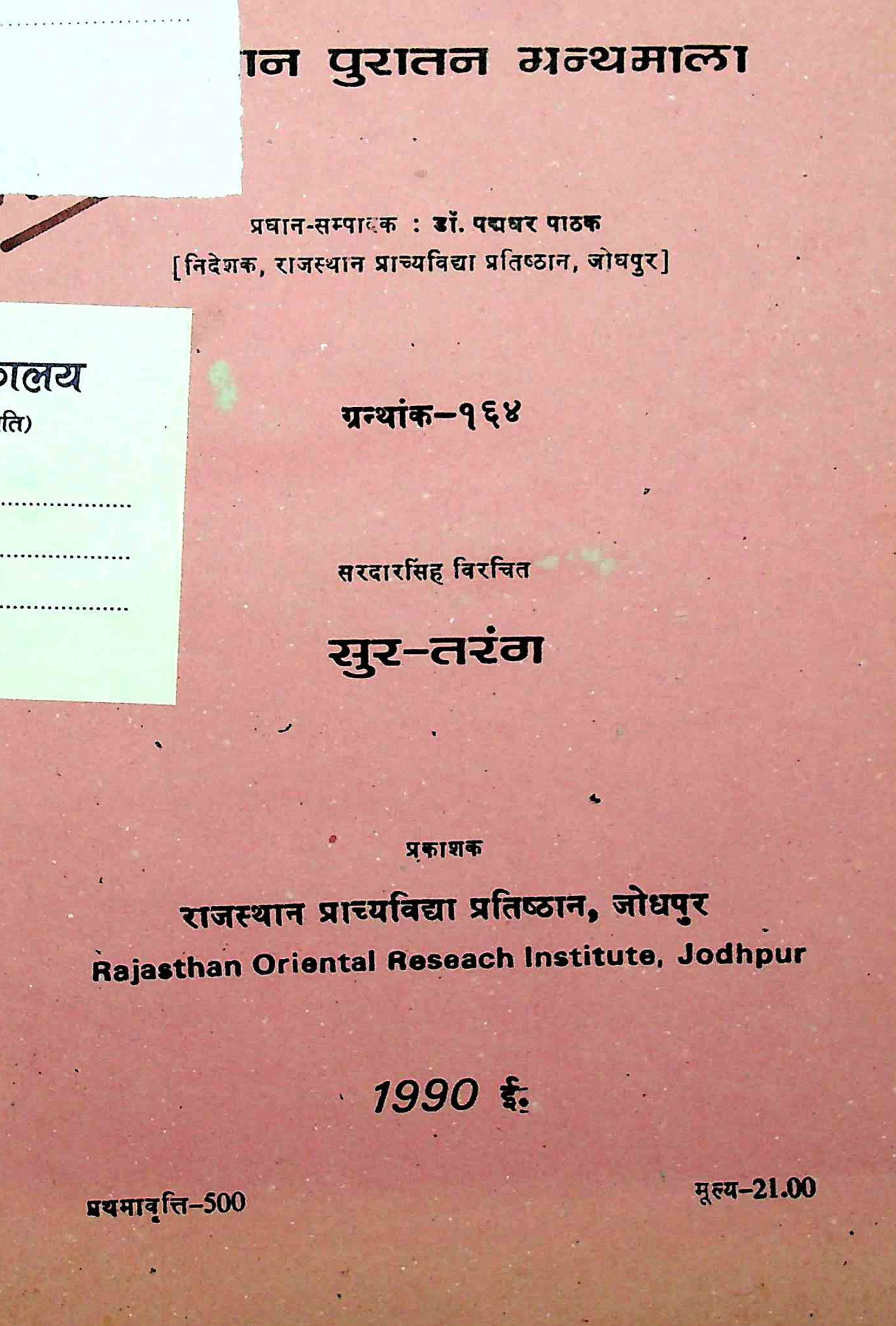 सुर-तरंग