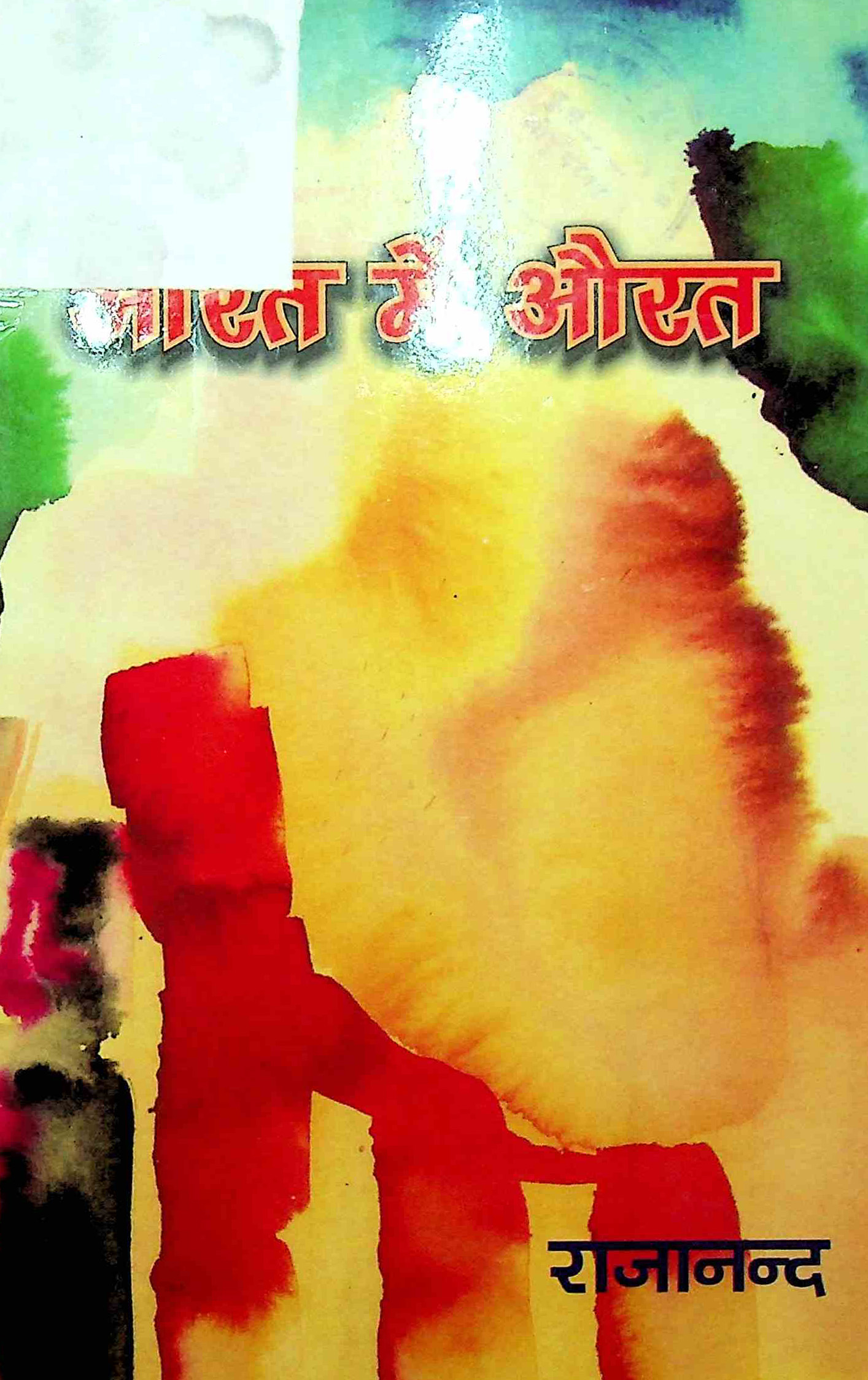 औरत में औरत