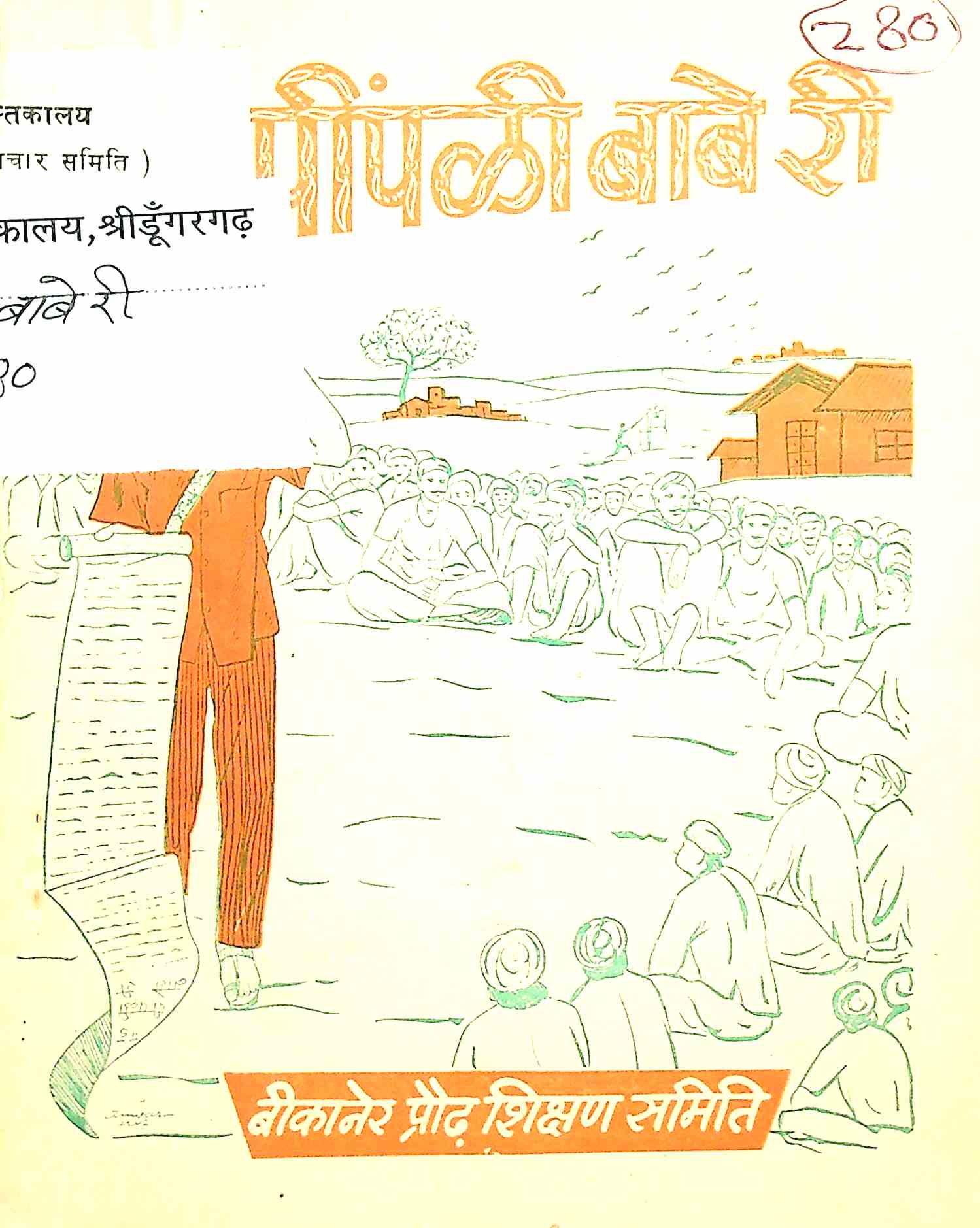 पड़-पीपळी बाबे री