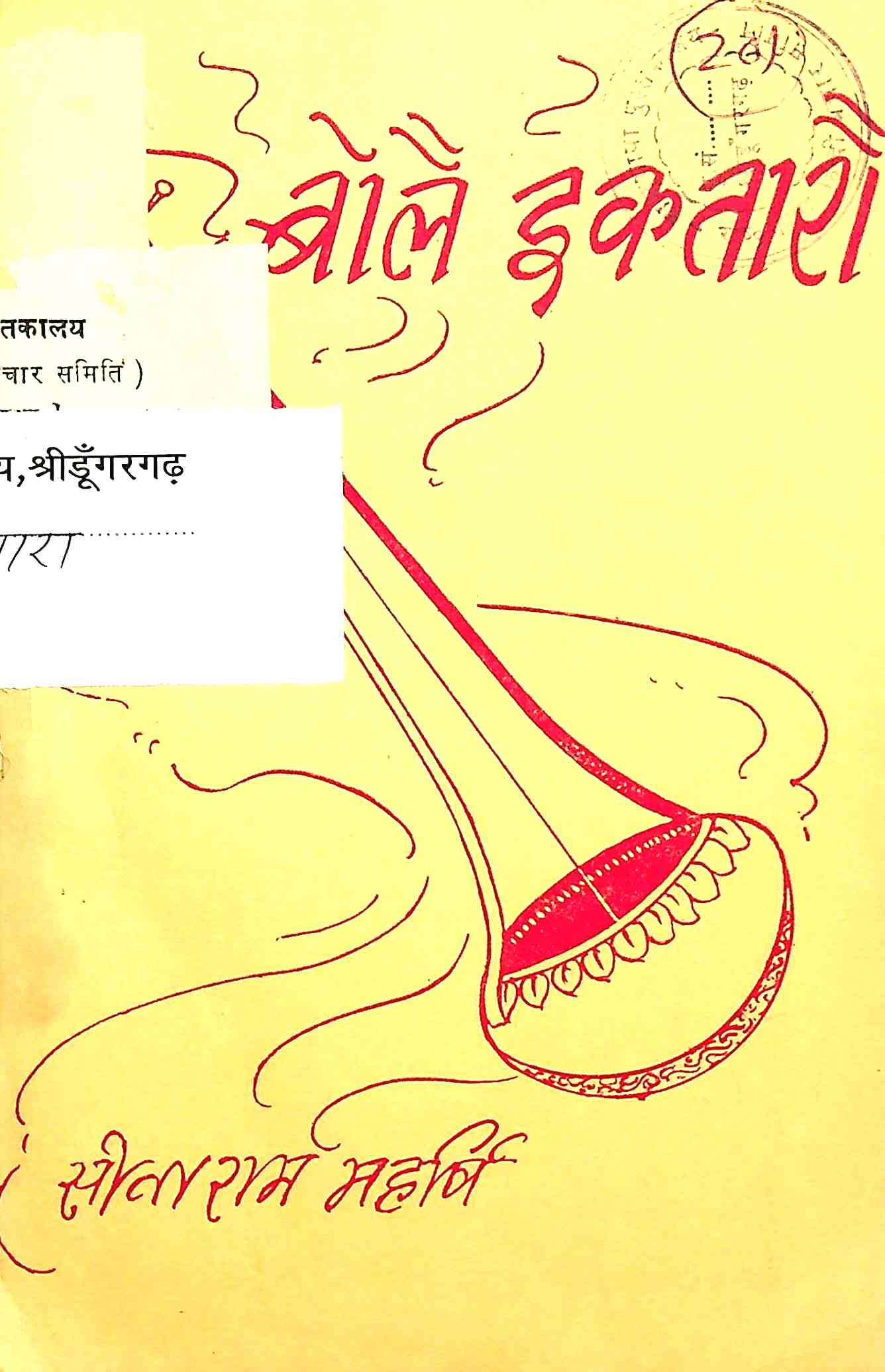 बोलै इकतारौ