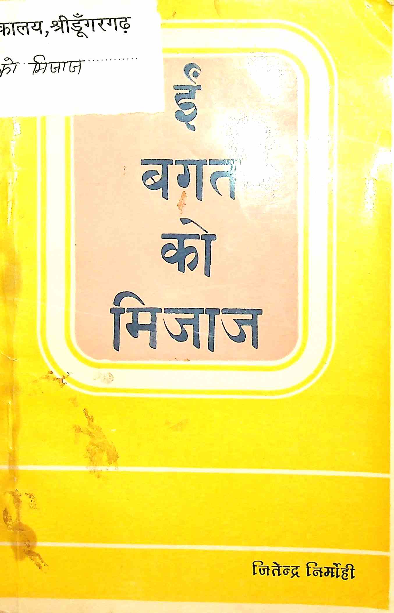 ई बगत को मिजाज